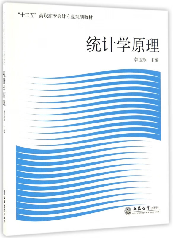 统计学原理(十三五高职高专会计专业规划教材)