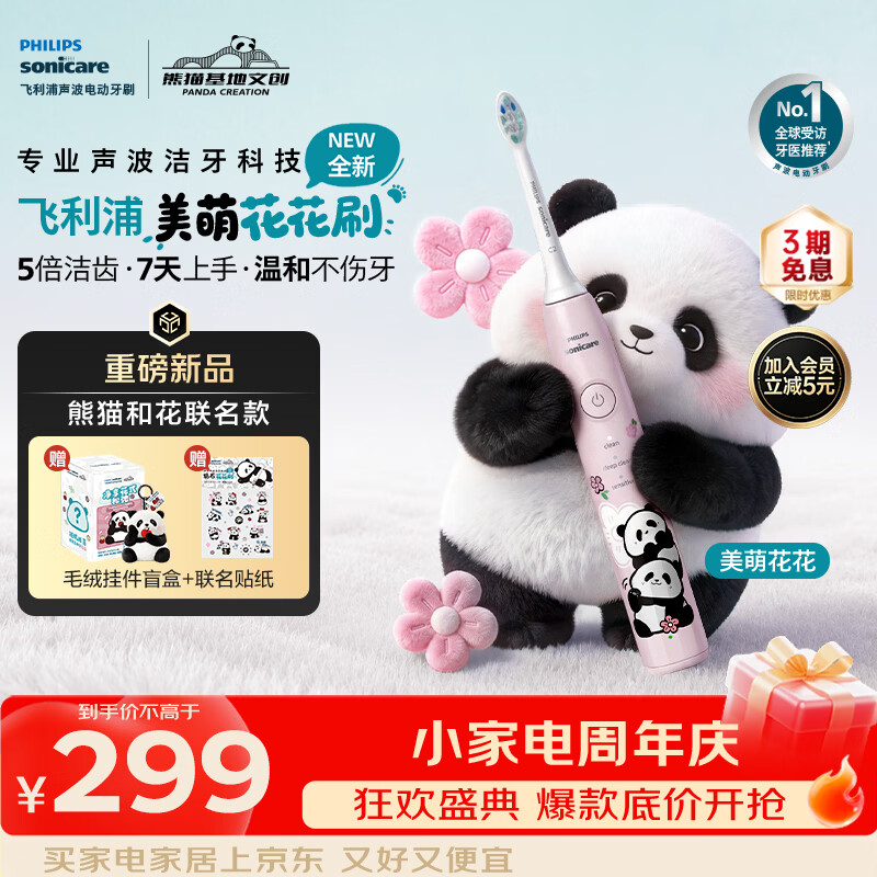 飞利浦（PHILIPS）【价低头部达播9折】电动牙刷熊猫和花联名款 美萌钻石花花刷   粉色HX5073/06