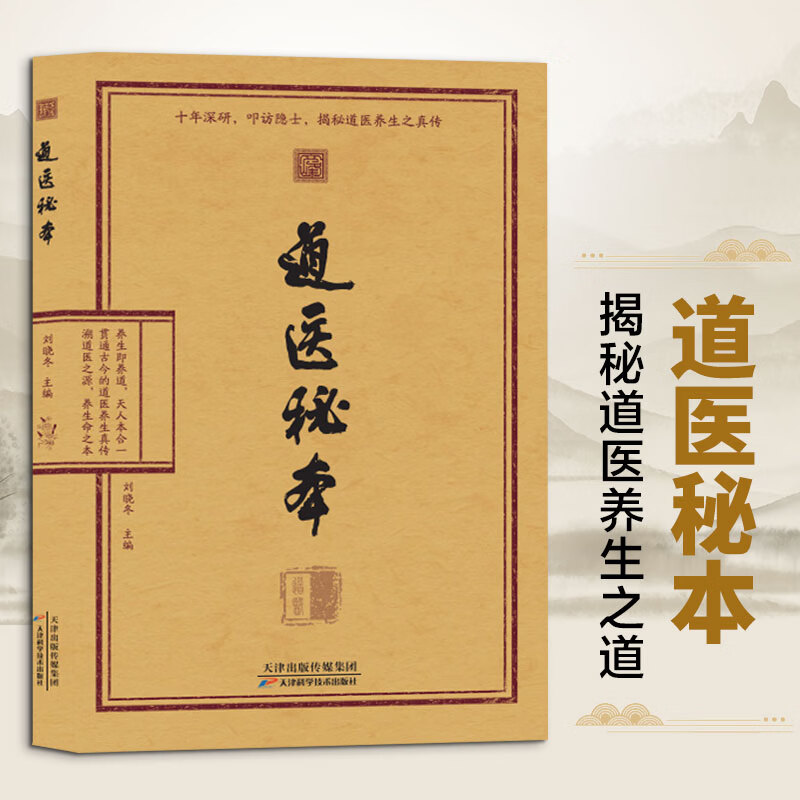 道医秘本 天津科学技术出版社 刘晓冬 著 书籍 道医秘本