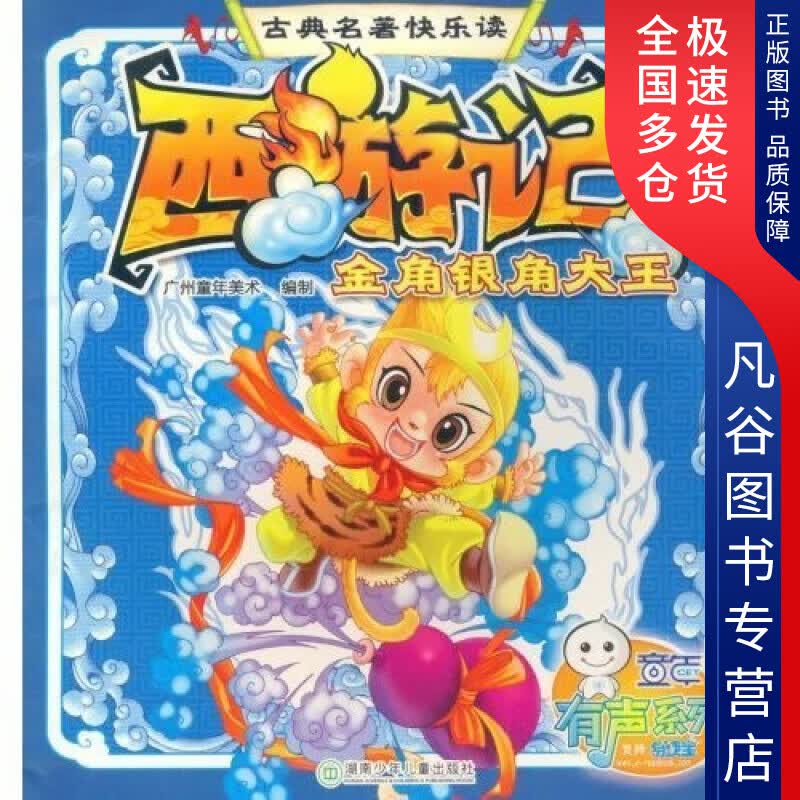 【正版书】西游记.金角银角大王