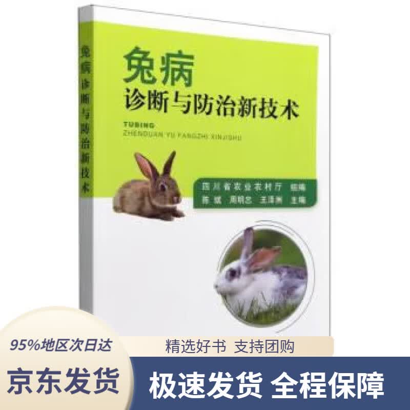 【 京东配送 支持团购】兔病诊断与防治新技术