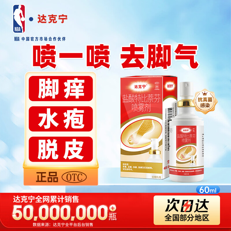 达克宁盐酸特比萘芬喷雾剂60ml脚气喷雾剂治脚气药止痒脱皮烂脚丫真菌感染自营脚臭脚气专用药乳软膏搽剂升级