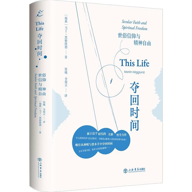 夺回时间世俗信仰与精神自由唯有时间才能真正定义我们的财富信仰与自由 瑞典马丁·黑格隆德 著 张曦全俊亘 译 精装 上海书店出版社 书籍 图书