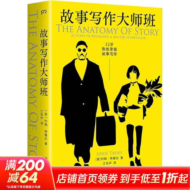 故事写作大师班 湖南文艺出版社 美约翰·特鲁比 著 江先声 译 书籍 图书