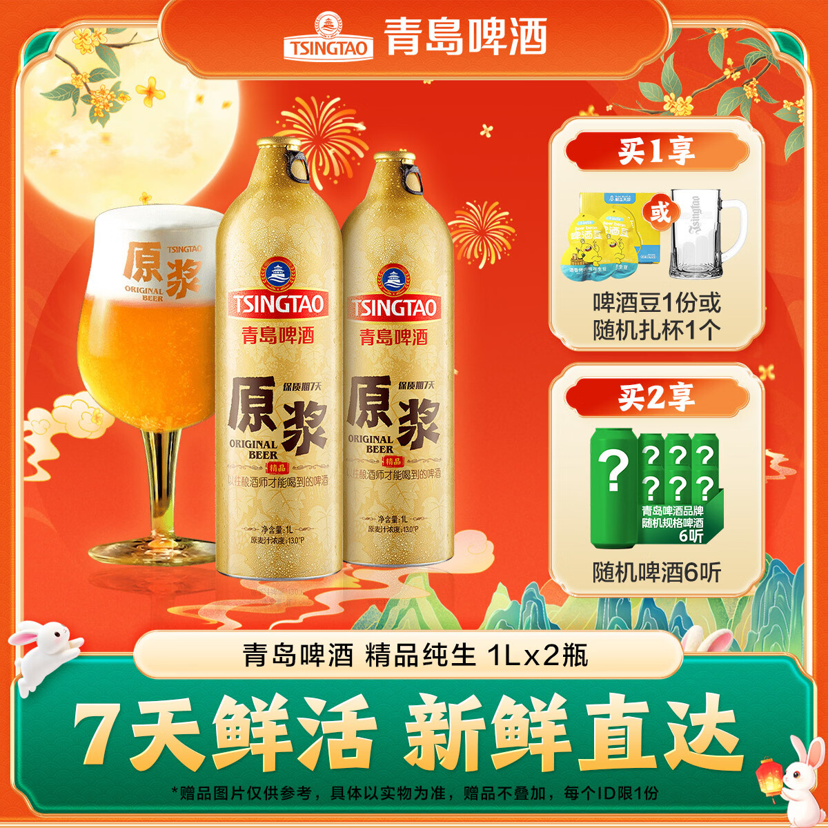 青岛啤酒原浆【肖战推荐】7天精品原浆 原麦汁浓度13°P中秋送礼 1L 2瓶 【每周一、周四生产】