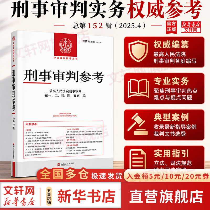 【正版包邮】刑事审判参考（总第152辑） 最高人民法院刑事审判第一、二、三、四、五庭 著 人民法院出版社 新华书店旗舰店理论法学图书书籍 图书
