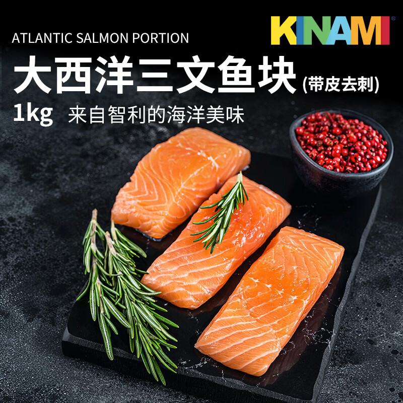 KINAMI智利大西洋三文鱼块1kg 带皮去刺块 4-6块装 进口海鲜 中秋礼盒