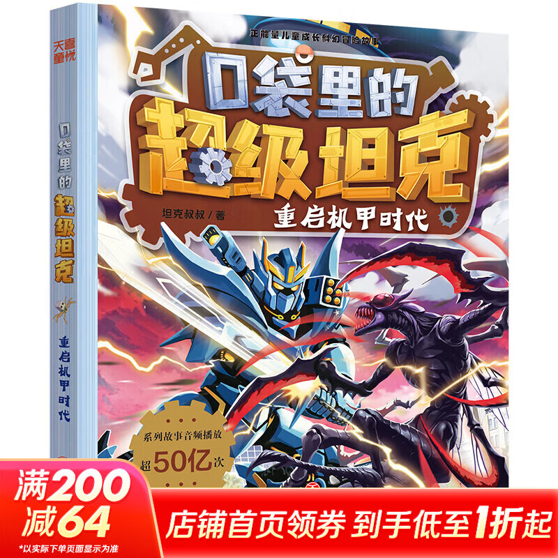 口袋里的超级坦克·重启机甲时代 学生课外阅读 推荐阅读 儿童文学 图书