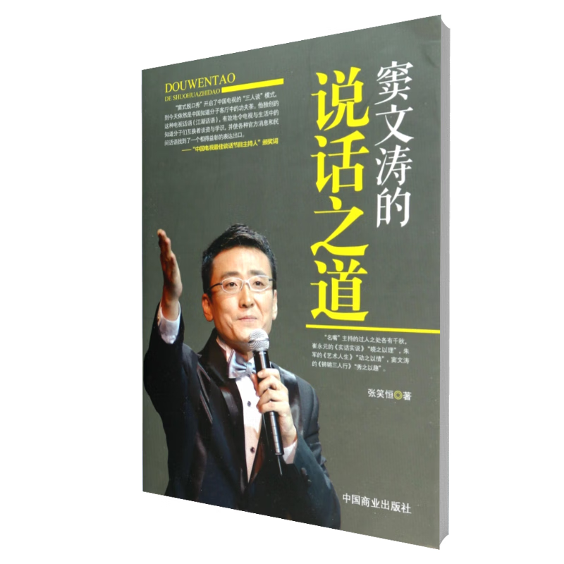 窦文涛的说话之道