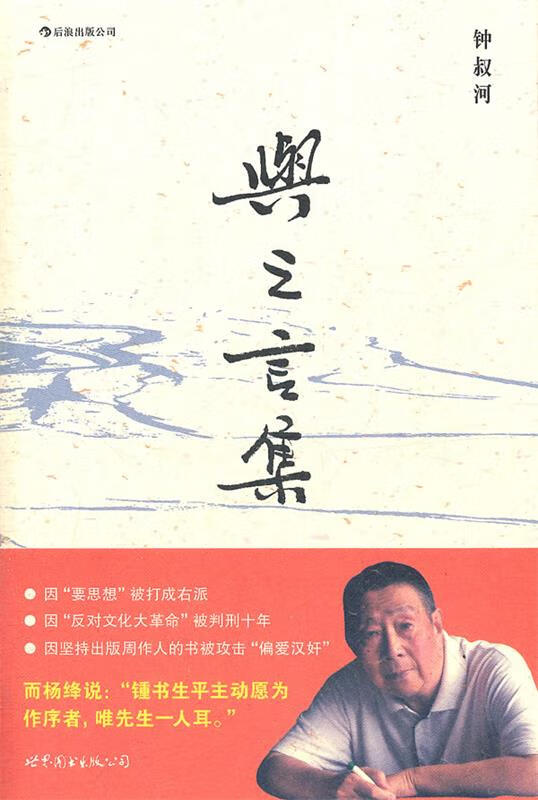 与之言集 钟叔河著