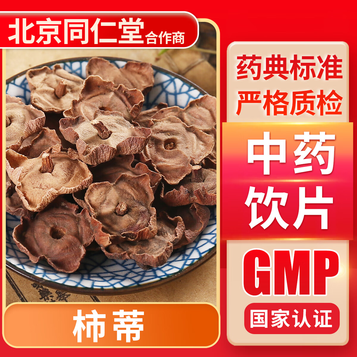 京皖 柿蒂 (选) 100g 中药饮片 中药材抓配 中草药店 按方抓药 100克