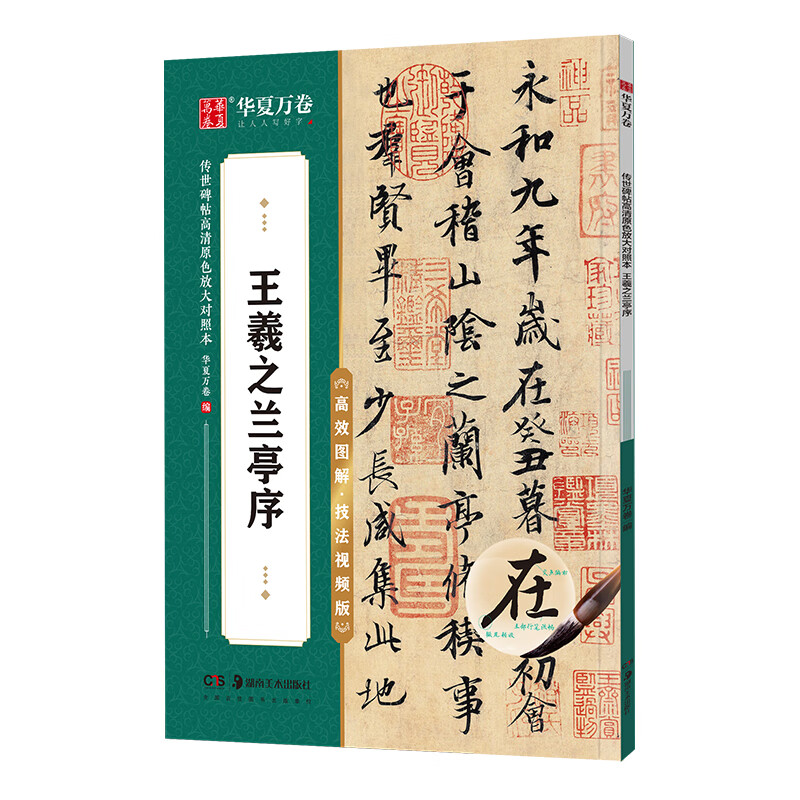 华夏万卷字帖 王羲之兰亭序行书字帖 初学者成人学生软笔书法教程临摹
