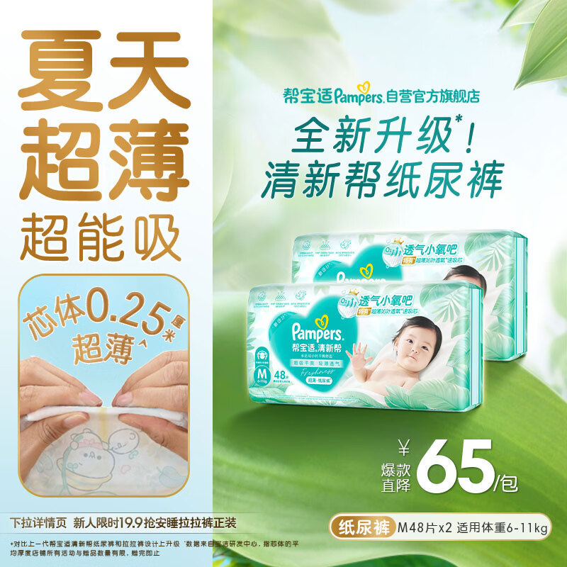 帮宝适夏季超薄超吸新清新帮纸尿裤M96透气新生儿婴儿尿不湿尿裤