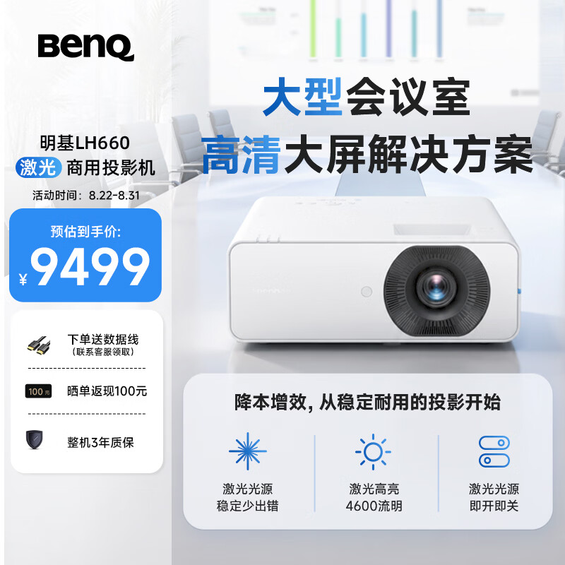 明基推出 LH660 激光商用投影仪： 4600 流明 1080P，9499 元