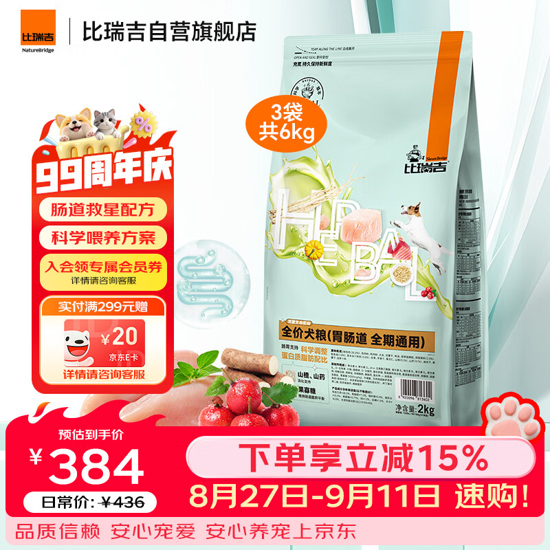 比瑞吉狗粮科学草本系列冻干 肠胃道调理功能粮 通用狗粮2kg*3包