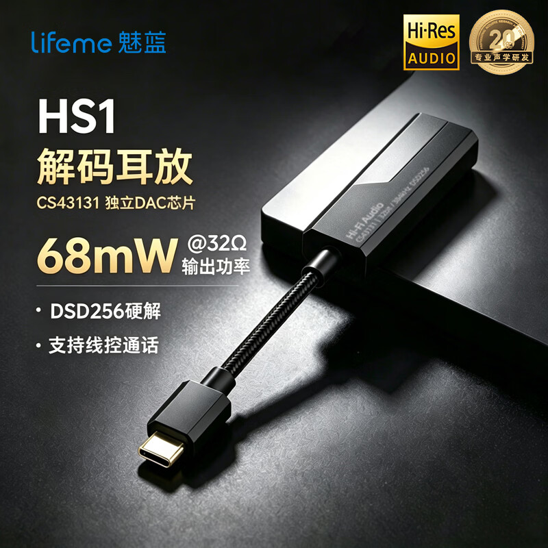 魅蓝【国家补贴】HS1 HiFi解码耳放小尾巴 256硬解/APP调节/43131芯片/Type-C转3.5转接头解码支持线控