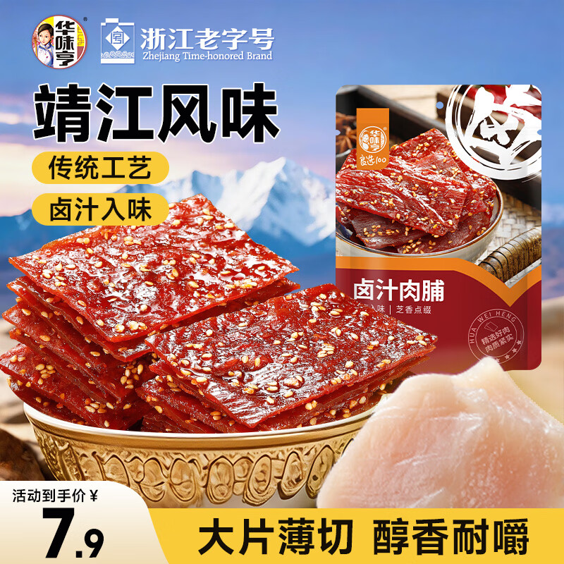 华味亨肉脯 卤汁味100g/袋 休闲小吃办公室零食 独立小包装（微辣）