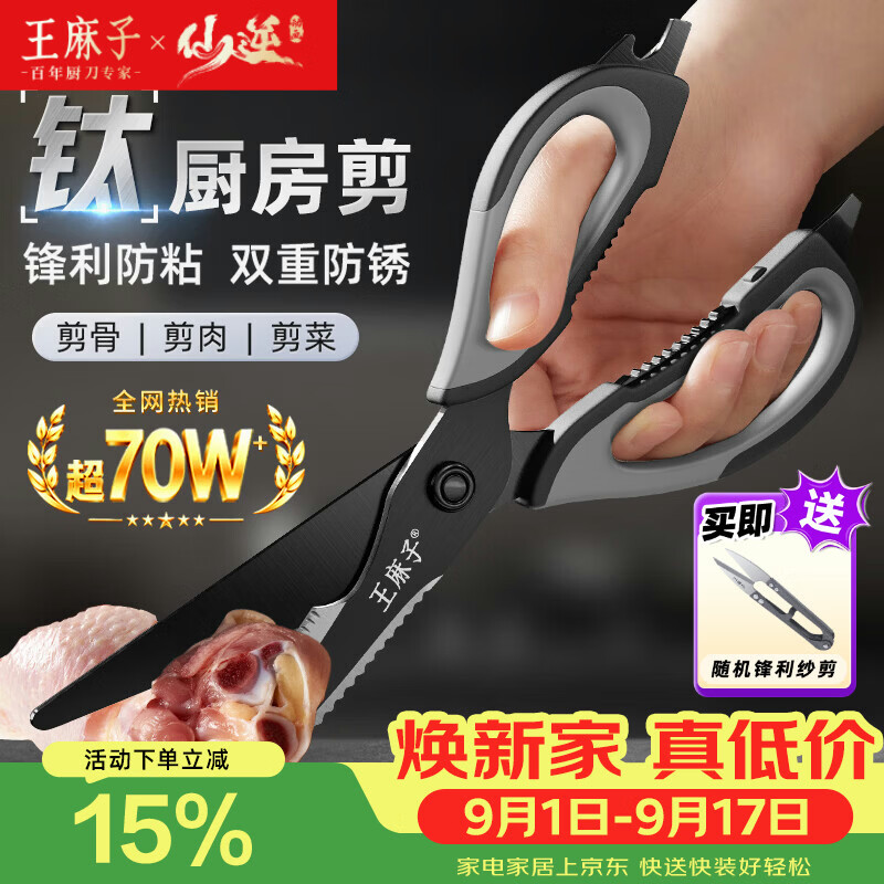 王麻子厨房剪刀多功能厨房专用剪骨刀剪鸡骨肉大剪子【食品级钛防锈】