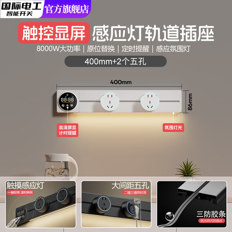 国际电工定时数显屏轨道插座移动电力滑轨导轨厨房家用挂壁式电源明装排插 数显屏白-40cm+2个大五孔（感应灯）