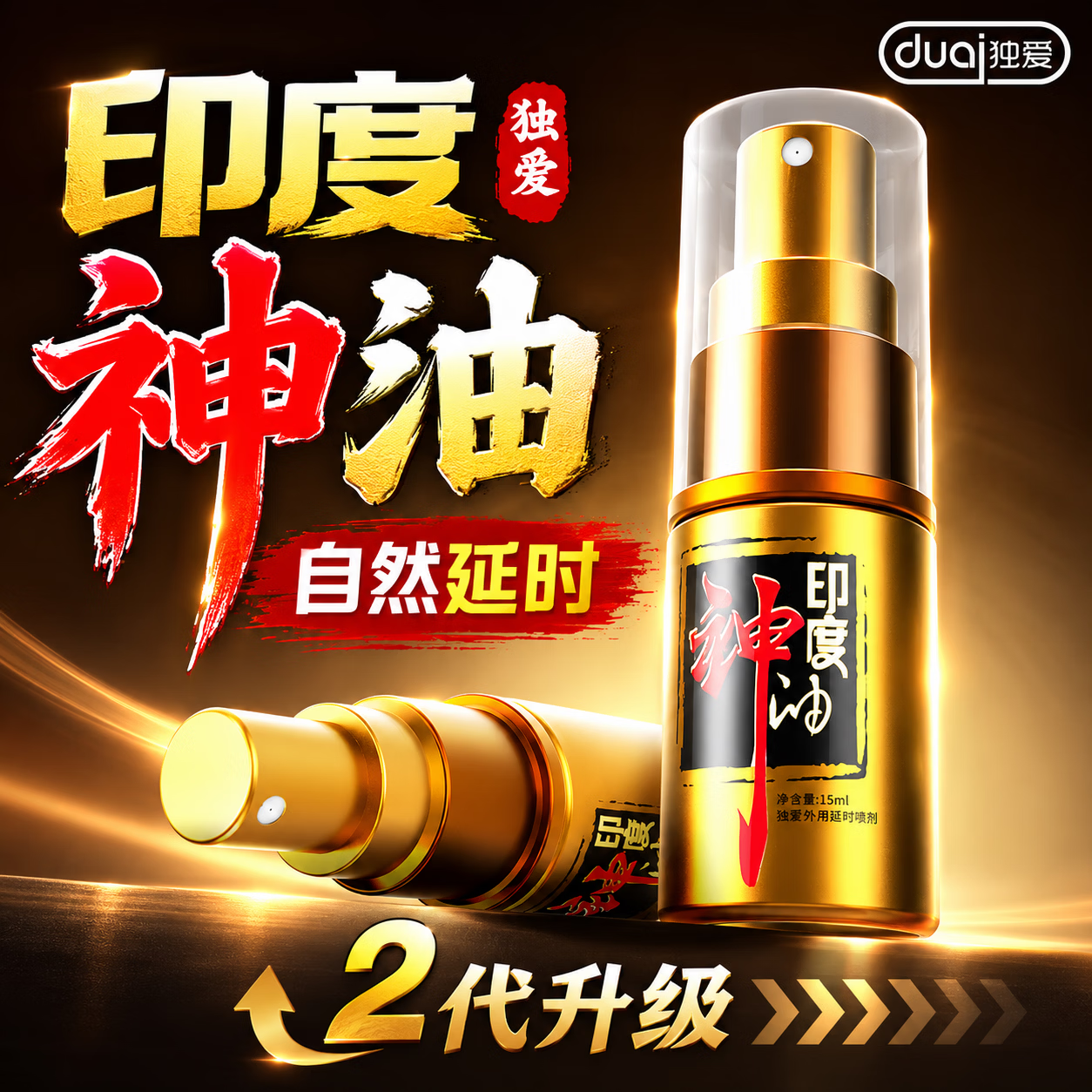 DU.AI护理喷剂喷雾 一瓶【贵在快递】 全新升级