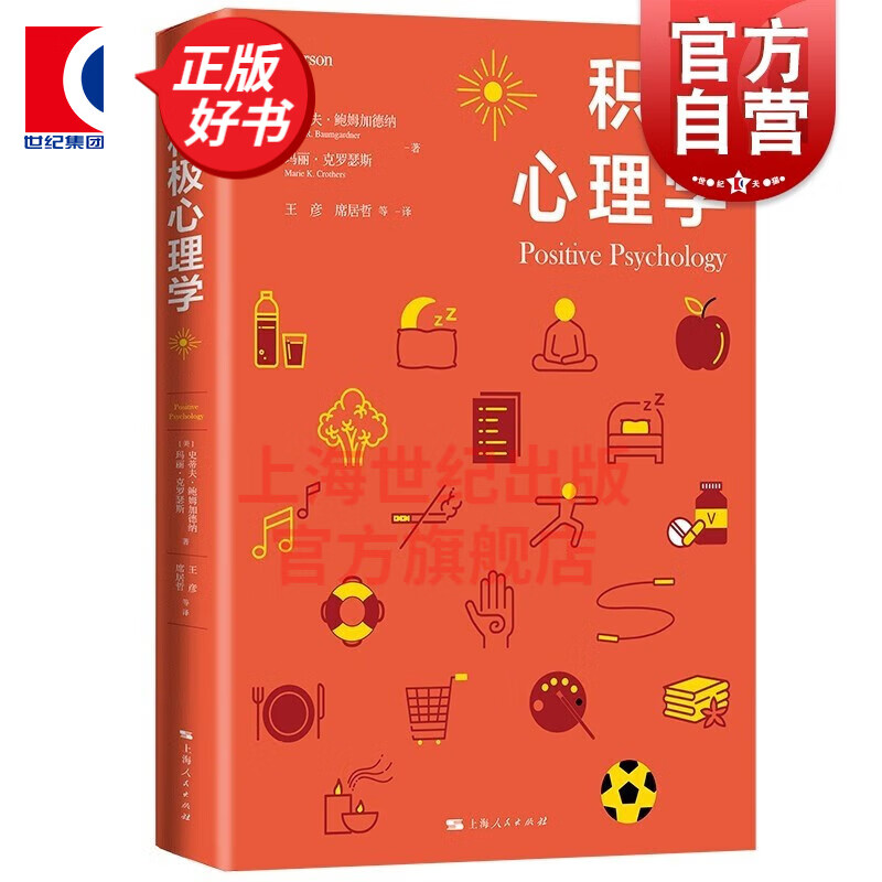 积极心理学 [美] 史蒂夫·鲍姆加德纳 玛丽·克罗瑟斯 著 上海人民出版社