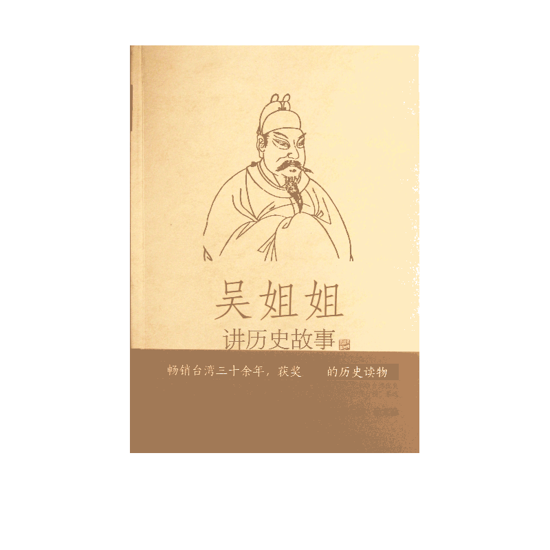 吴姐姐讲历史故事(第6册唐五代618年-959年)