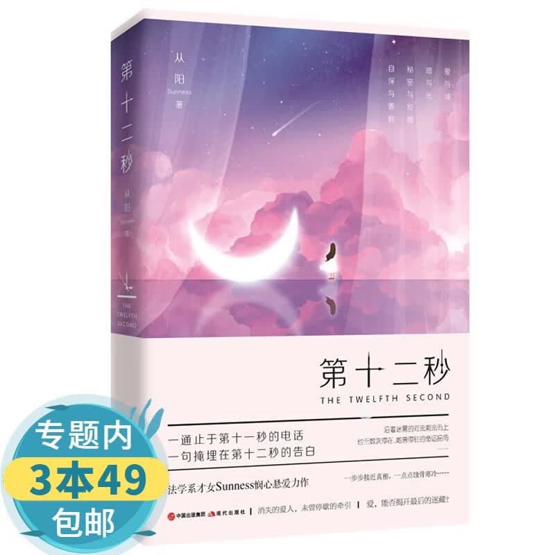 【3折】青春都市言情爱情小说第十二秒姊妹篇万茜任重主演电视剧原著小说书籍