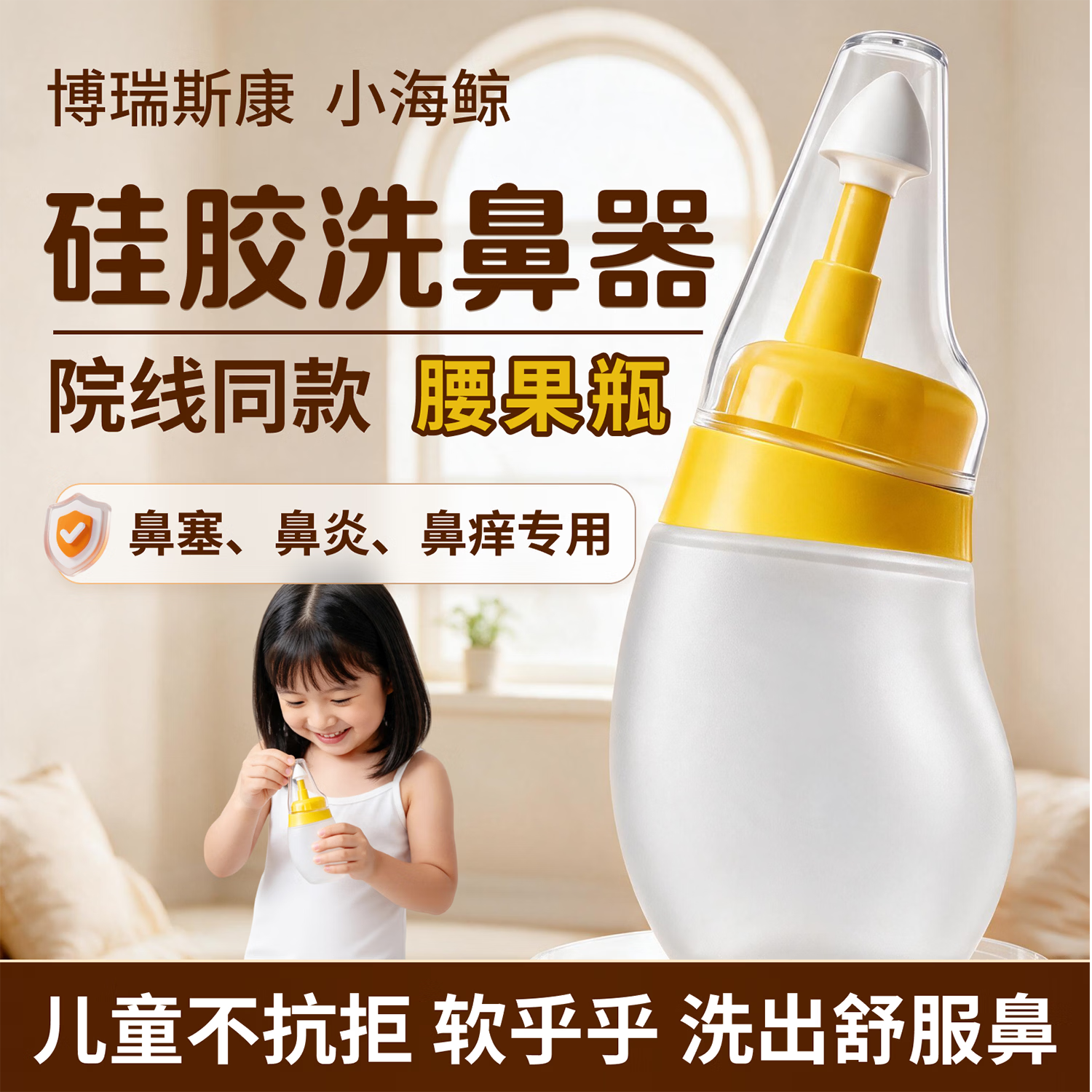 博瑞思康儿童硅胶洗鼻器鼻腔腰果瓶冲洗器洗鼻壶鼻腔护理过敏性鼻炎鼻窦炎 120ml洗鼻器+量杯+60袋洗鼻剂