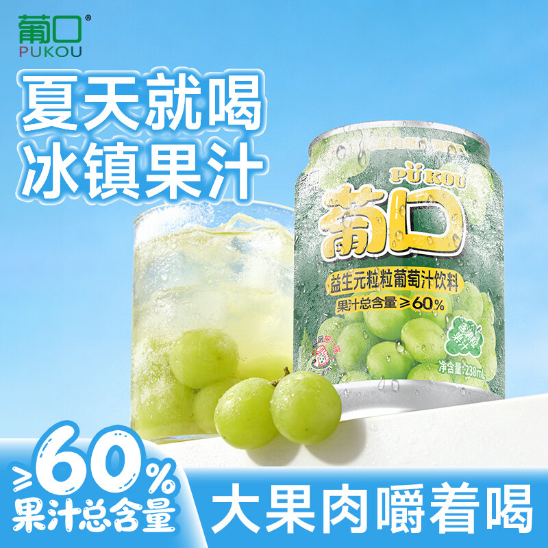 葡口果肉饮料果汁清甜解腻饮料健康饮品干净0添加防腐剂 益生元60%果汁含量【葡萄味238ml*10罐】