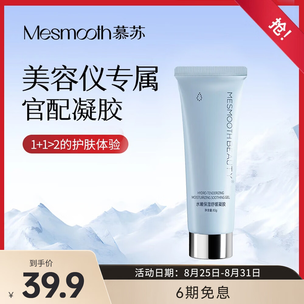 MESMOOTH慕苏官配凝胶80g