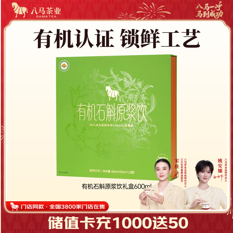 八马茶业 有机石斛原浆  配料纯净 开瓶即饮口服液 送长辈滋补营养品 【有机认证】600ml（50ml*12瓶)