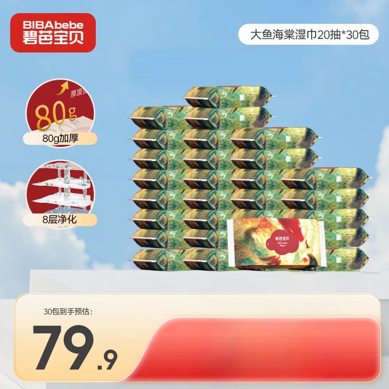 碧芭宝贝大鱼海棠湿巾20抽 30包 49.9元 - 线报酷
