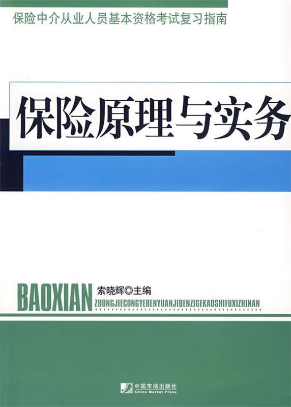 保险原理与实务【,放心购买】