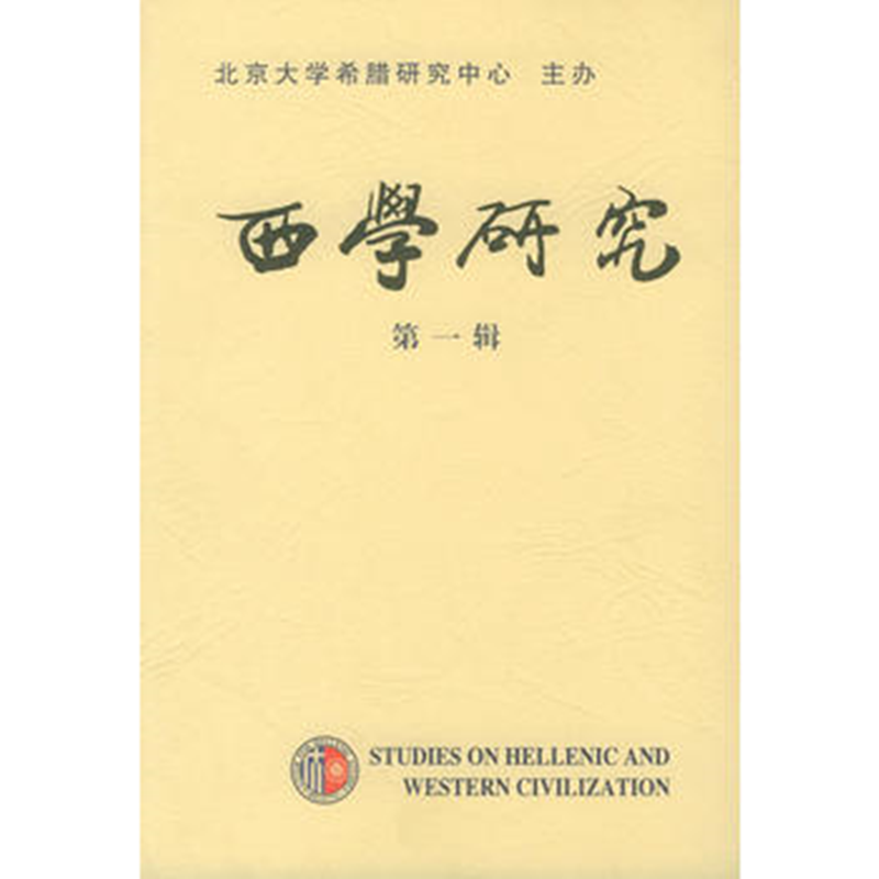 西学研究(第一辑)