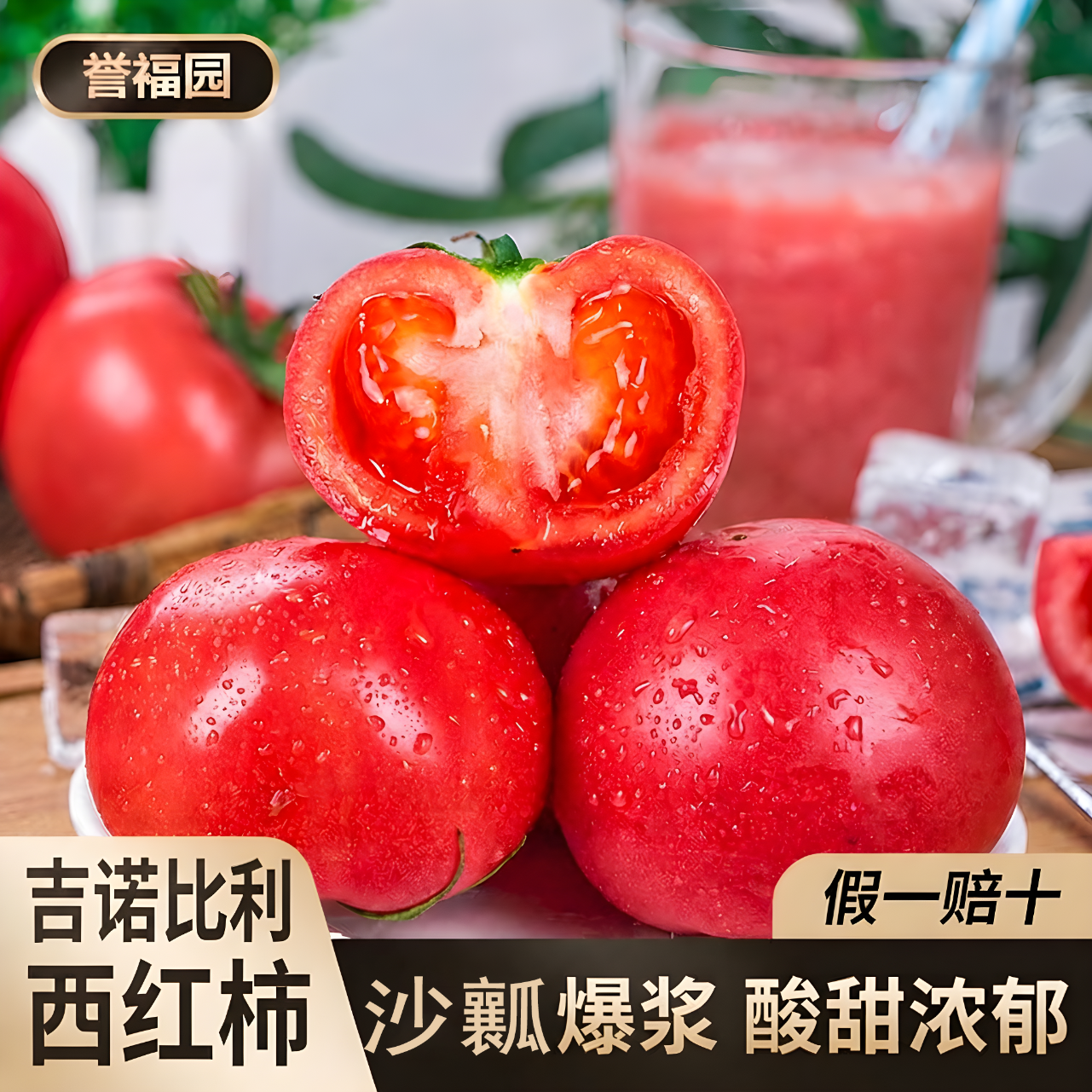 誉福园高原自然熟吉诺比利西红柿生吃富硒新鲜沙瓤番茄生鲜蔬菜酸甜水果 净重4.5斤丨大果(9枚)