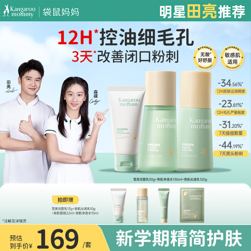 袋鼠妈妈青少年洁水乳三件套护肤组合清爽保湿补水滋润组合男女通用12岁+ 升级版【HOT爆款3件套】洁+水+乳