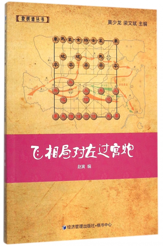 飞相局对左过宫炮/象棋谱丛书