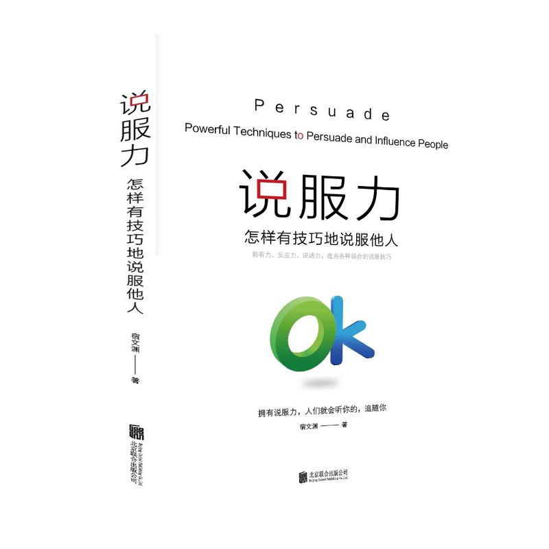 说服力:怎样有技巧地说服他人