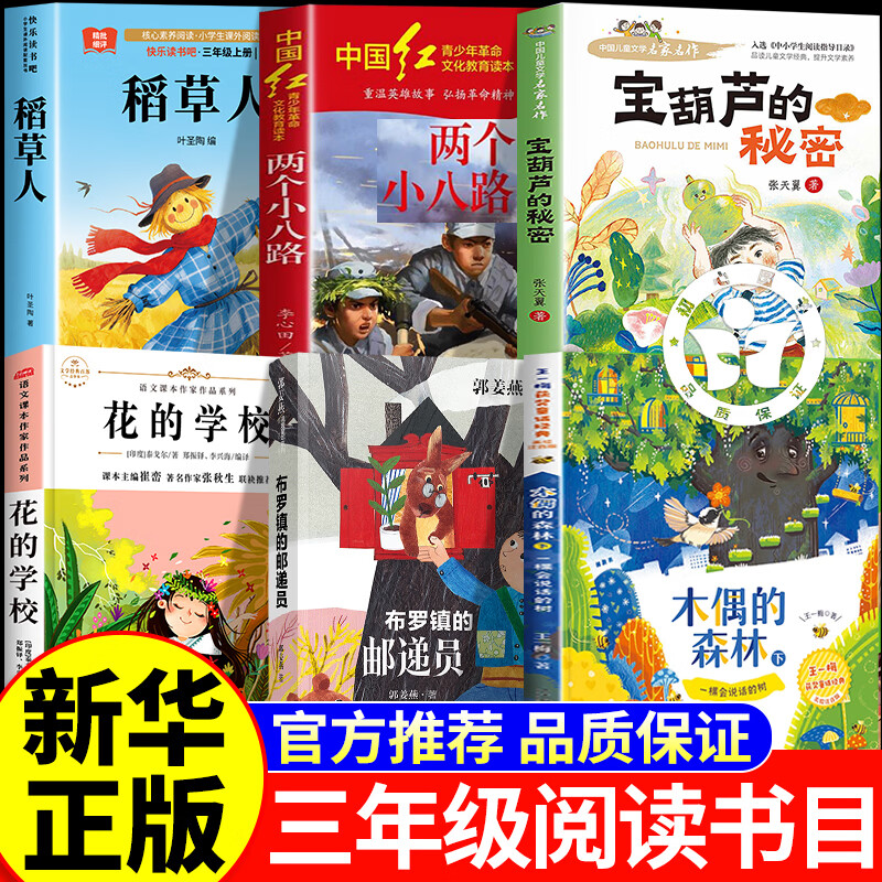 26秋 阅读成就未来三年级上册花的学校两个小八路木偶的森林稻草人宝葫芦的秘密布罗镇的邮递员 白海豹小雏菊丛书三年级上册正版必读课外书阅读 【正版6册】三年级上册阅读书目