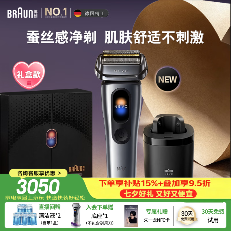 博朗全新NEVO无界配智能清洁中心电动剃须刀刮胡刀往复式送老公男朋友生日七夕情人节礼物礼盒装
