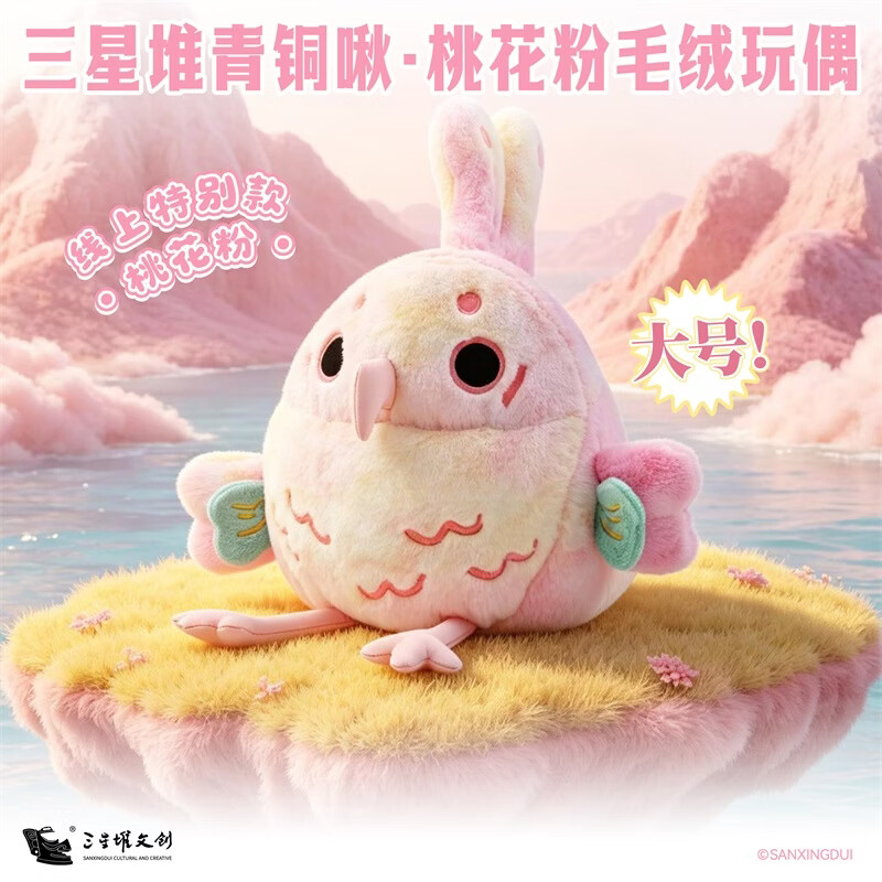 三星堆博物馆文创青铜啾鸟神鸟啾啾桃花粉大号毛绒玩偶公仔城市旅行纪念品送老师同学孩子生日礼物文教文化 桃花粉啾啾大号毛绒玩偶