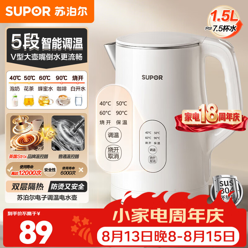 苏泊尔（SUPOR）电水壶恒温壶热水壶饮水机烧水壶煮茶器 1.5L容量304不锈钢健康内胆电热水壶 V型不锈钢大壶嘴 1.5L 【5段智能调温】