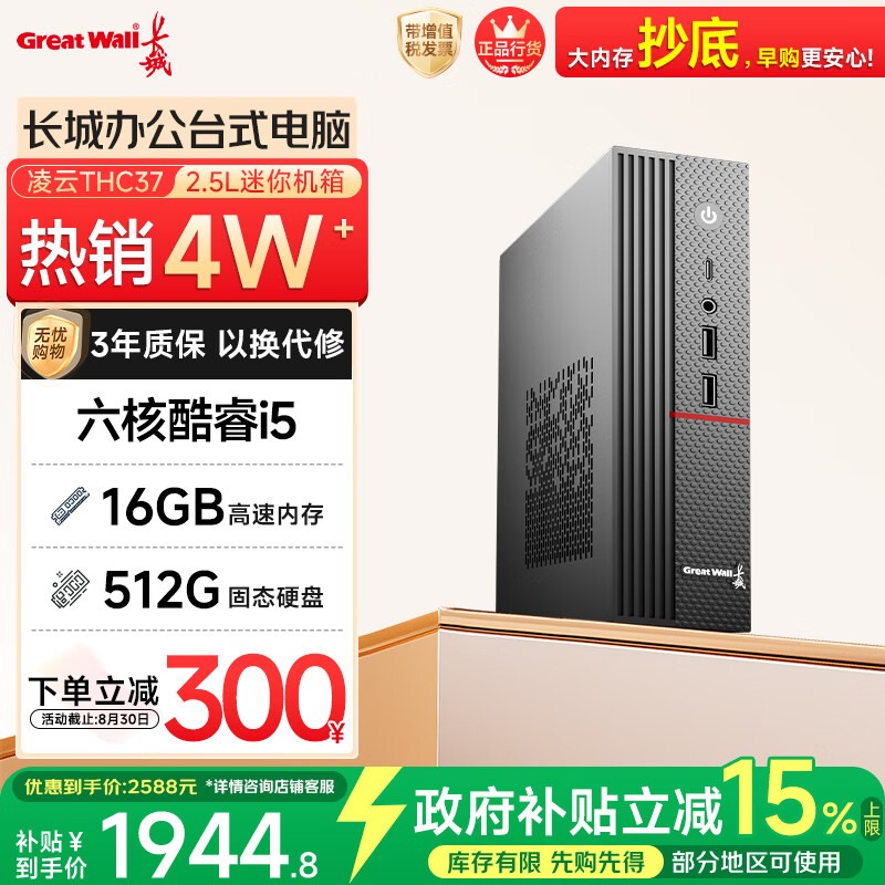 长城凌云THC37台式电脑主机商务办公家用娱乐整机(六核酷睿i5 16G+512G)