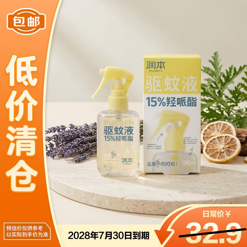 润本（RUNBEN）润本15%羟哌酯驱蚊液100ml *1瓶【临期清仓】