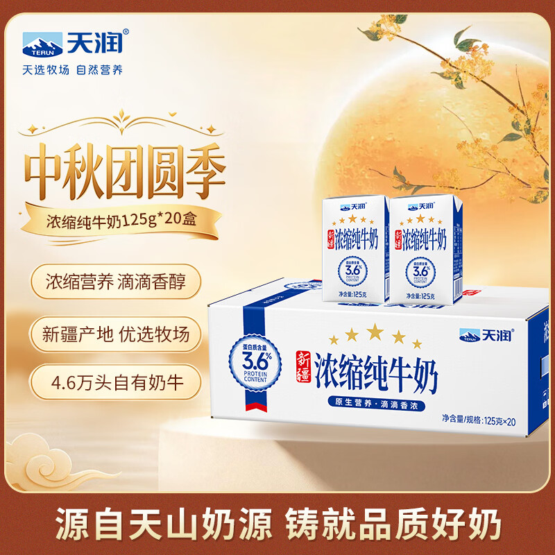 天润新疆五星浓缩纯牛奶125g*20盒儿童牛奶