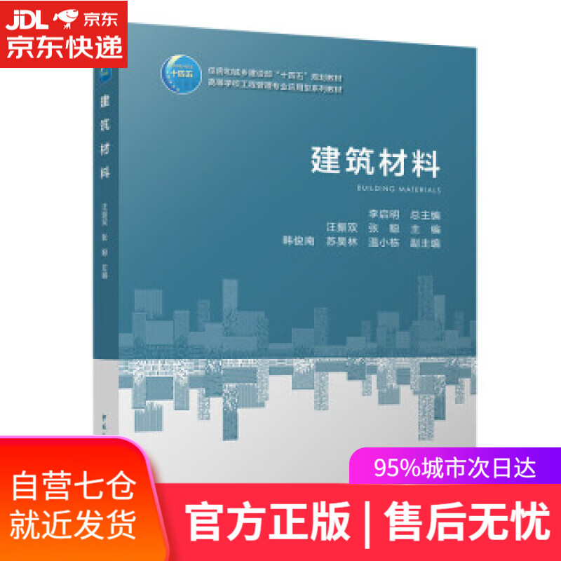 【新华书店】建筑材料 汪振双,张聪 中国建筑工业出版社 9787112269358