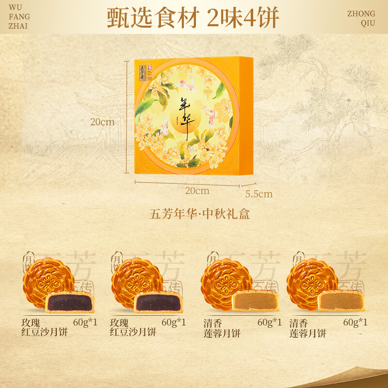 五芳斋月饼礼盒 中华老字号26年新款中秋广式月饼 五芳年华4饼2味240g 图 2