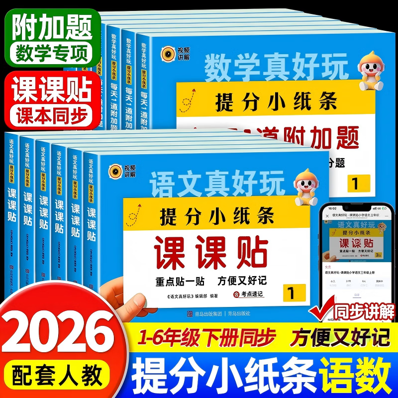 26秋提分小纸条课课贴一二三四五六年级上下册每天1道附加题语文数学真好玩小学123456年级上册下册同步练习册同步课本配套人教版教材预习课本重点知识贴纸 三年级上册 【语文】提分小纸条 课课贴
