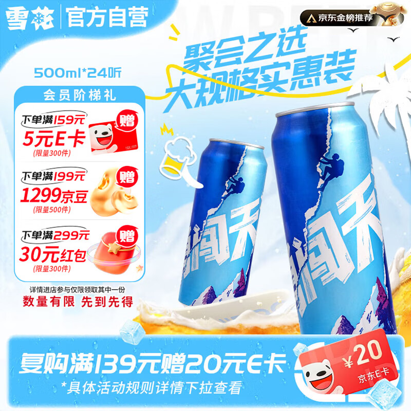 雪花啤酒勇闯天涯500ml*24罐 88.3元 - 86线报