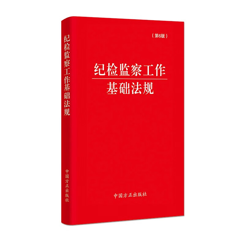 纪检监察工作基础法规（第6版）